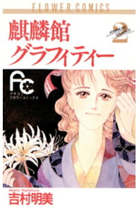 楽天kobo電子書籍ストア 麒麟館グラフィティー 2 吉村明美 楽天kobo電子書籍ストア 麒麟館グラフィティー 2 吉村明美